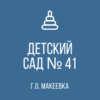 Государственное казенное дошкольное образовательное учреждение &quot;Детский сад № 41 общеразвивающего вида городского округа Макеевка&quot; Донецкой Народной Республики